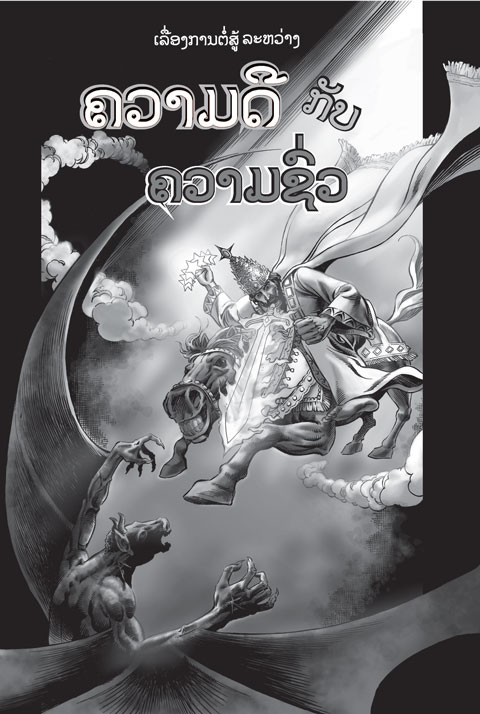 Good and Evil Comic Book. Lao comic book. Christian comic book in Lao language.