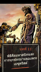 คัมภีร์ไบเบิลการ์ตูนฉบับภาษาไทย