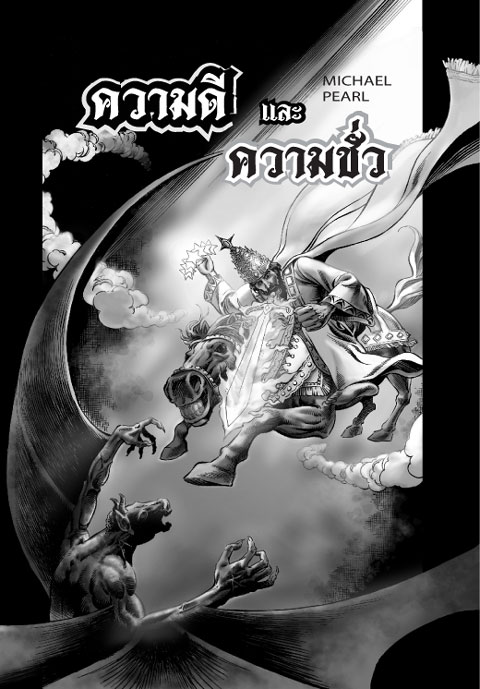 หน้าปกหนังสือการ์ตูนความดีและความชั่ว คัมภีร์ไบเบิลการ์ตูนฉบับภาษาไทย หนังสือการ์ตูนของชาวคริสต์ฉบับภาษาไทย อ่านเรื่องราวของพระเจ้าจากบทปฐมกาล(Genesis) ไปจนถึงเรื่องราวในหมวดวิวรณ์ (Revelation)
